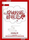 穿成校霸娇软美人