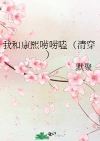 我和康熙唠唠嗑(清穿) 默剧