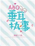 ABO垂耳执事by百度