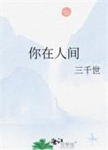 在人间你是我的什么歌