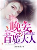 七夜禁宠晚安首席大人txt 作者淡月新凉著