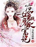 重生之庶女翻身记