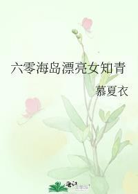 六零海岛漂亮女知青 别栀栀烟云