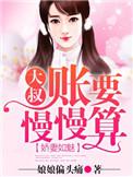 娇妻甜又撩大叔宠宠我