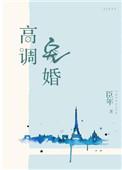 高调宠婚未删减版