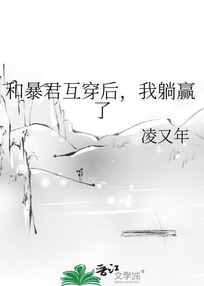 和暴君互穿后我躺赢了凌又年