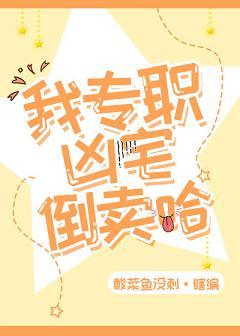 倒卖凶宅那些年