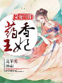 药香田园盛世农家妃
