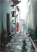 十里人间cp