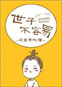 世子不好了全文阅读