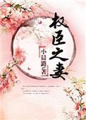 权臣之妻TXT