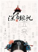 深宫缭乱番外之君亦归免费阅读