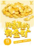 我家真的有金矿全