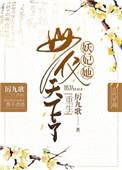 妖妃她母仪天下了全文免费阅读