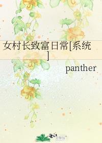 女村长是谁