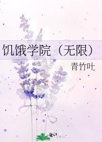饥饿学院(无限)番外