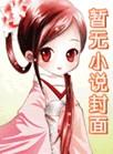 我跟男配结婚了穿书