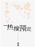 热搜预定txt全文番外