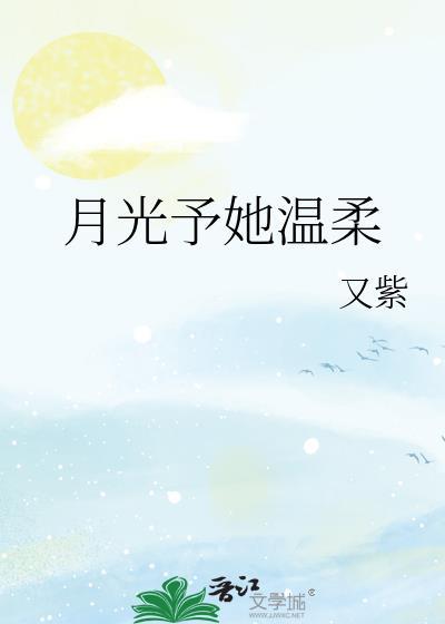 月光予她温柔晋江