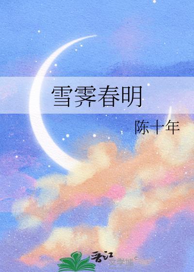 雪霁春明无防盗章在线阅读
