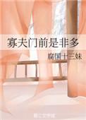 寡夫门前是非多 女尊