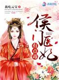 侯门医妃有点毒免费阅读全文