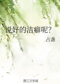 说好的洁癖呢全本TXT