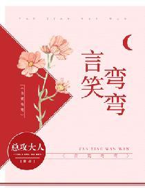 言笑弯弯全文txt