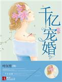 千亿宠婚全文免费阅读