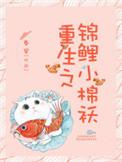 重生之锦鲤小棉袄笔趣阁