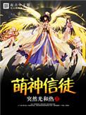 萌神长什么样