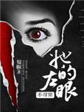 她的左眼能见鬼百度