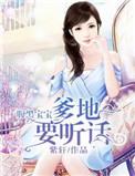 腹黑宝宝爹地要听话全文免费阅读