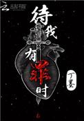 待我有罪时人物结局