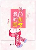 你的胡子我的围巾小