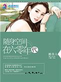 随身空间在六零年代短剧
