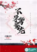 不学鸳鸯老无删减版