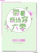 带着商场穿六零呼啦圈晋江