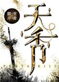 天香楼