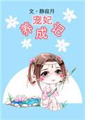 宠妃养成记沈微免费阅读全文