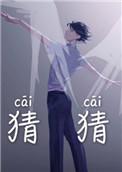 猜猜我是谁图片