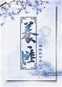 养匪苏眠说讲的什么