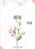 婚宴用酒扫码显示已开瓶