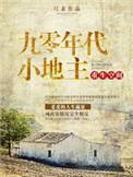 重生九零之空间小地主