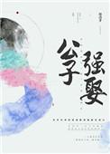 公子强娶丹青手百度