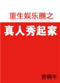 女主重生娱乐圈参加真人秀的