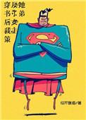 穿书后我策反了女主她弟txt