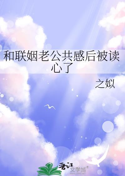 联姻的婚后文