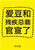 爱豆与残疾总裁官宣了79