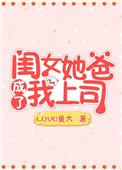 女儿已经是爸爸的人了